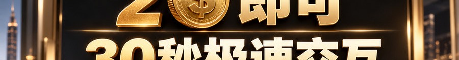 Turbo Flow；2 [physical coin engraved $] 即可；30秒极速交互；最高1000倍弹性；30秒；立即上桌