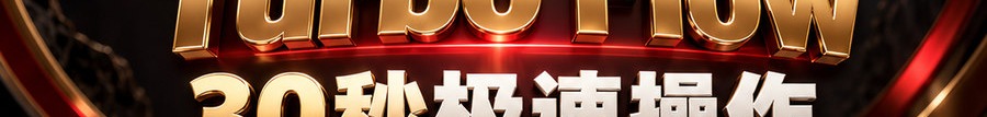 Turbo Flow；30秒极速操作；2 [physical coin engraved ₿] 即可上桌；可千倍放大；30秒；立即操作