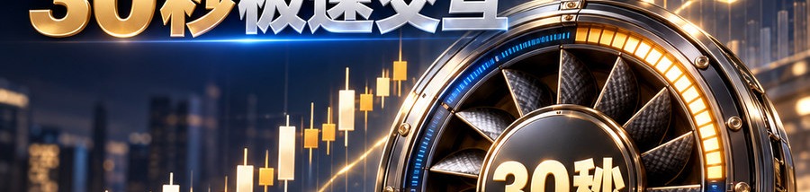 Turbo Flow 平台；2 [physical coin engraved $] 即可；30秒极速交互；可1000倍操作；30秒；立即操作