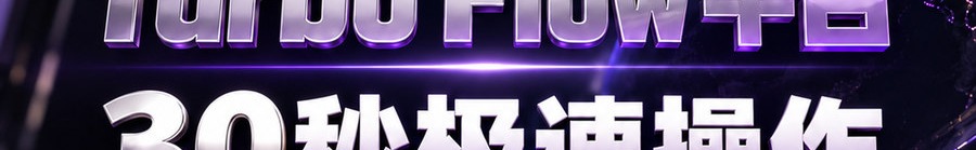Turbo Flow 平台；30秒极速操作；最高可千倍操作；30秒；立即体验