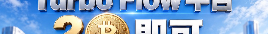 Turbo Flow 平台；2 [physical coin engraved ₿] 即可；30秒极速交互；可千倍放大；30秒；立即操作
