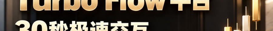 Turbo Flow 平台；30秒极速交互；2 [coin engraved $] 即可参与；最高可1000倍；30秒；立即体验