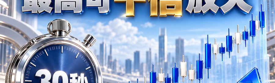 Turbo Flow 平台；2 [coin engraved $] 即可；30秒极速交互；最高可千倍放大；30秒；立即操作