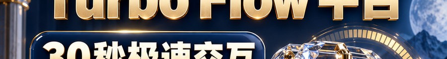 Turbo Flow 平台；30秒极速交互；2 [coin engraved ₿] 即可参与；可千倍放大；30秒；立即进入