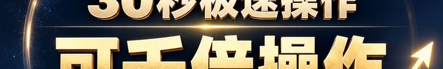 Turbo Flow 平台；30秒极速操作；可千倍操作；30秒；立即操作