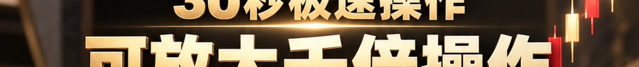 Turbo Flow；2 [coin engraved ₿]；30秒极速操作；可放大千倍操作；30秒；体验一下