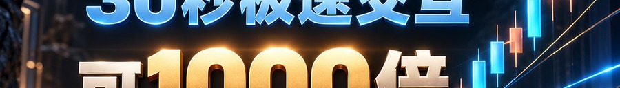 Turbo Flow 平台；2 [coin engraved ₿] 即可上桌；30秒极速交互；可1000倍；30秒；体验一下
